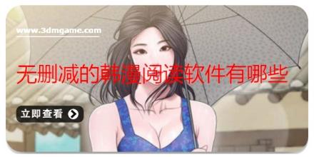 无删减的韩漫阅读软件有哪些