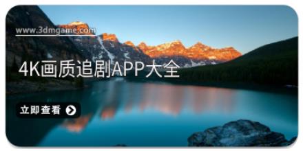 4k画质追剧app大全