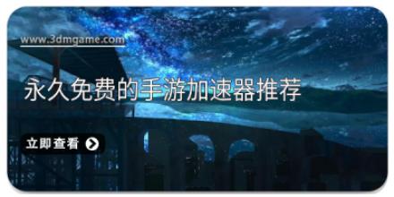 永久免费的手游加速器推荐
