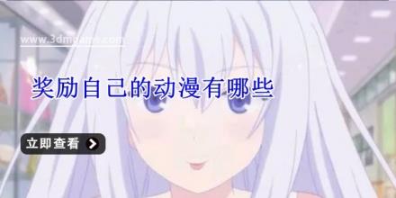 奖励自己的动漫有哪些