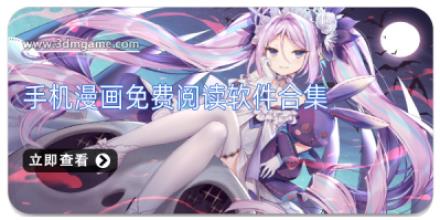 手机漫画免费阅读软件合集