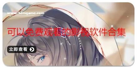 可以免费观看的影视软件合集