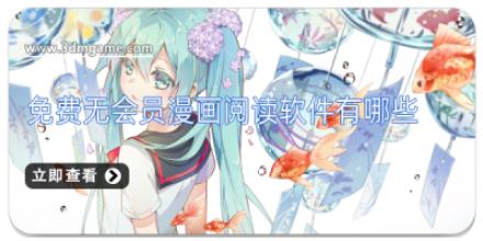 免费无会员漫画阅读软件有哪些