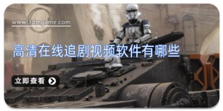 高清在线追剧视频软件有哪些