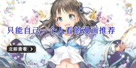 只能自己一个人看的漫画推荐