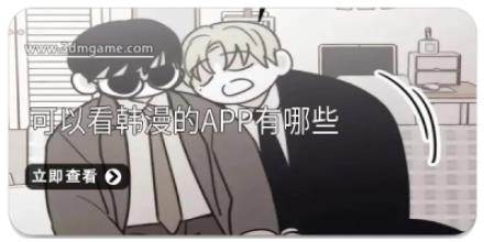 可以看韩漫的app有哪些