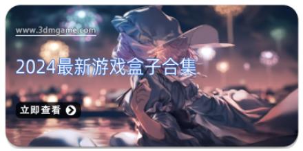 2024最新游戏盒子合集