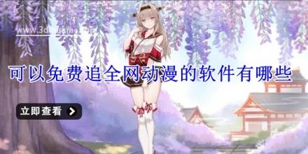 可以免费追全网动漫的软件有哪些