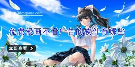 免费漫画不看广告的软件有哪些