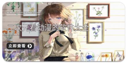 二次元看动漫的软件大全
