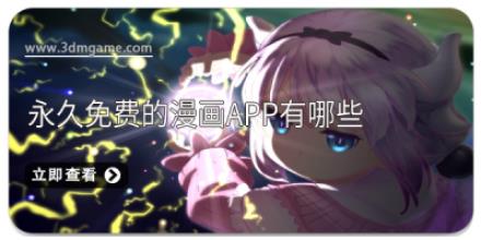 永久免费的漫画app有哪些