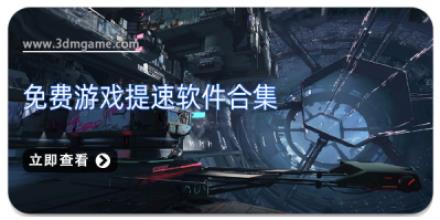 免费游戏提速软件合集