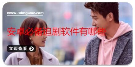 安卓必备追剧软件有哪些