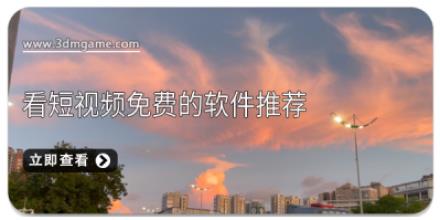 看短视频免费的软件推荐