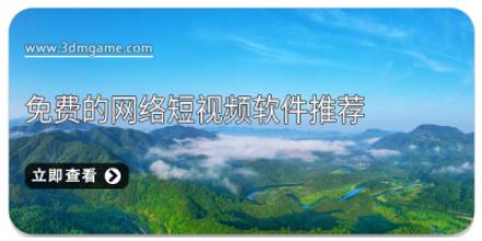 免费的网络短视频软件推荐