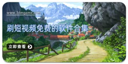 刷短视频免费的软件合集