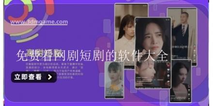 免费看网剧短剧的软件大全