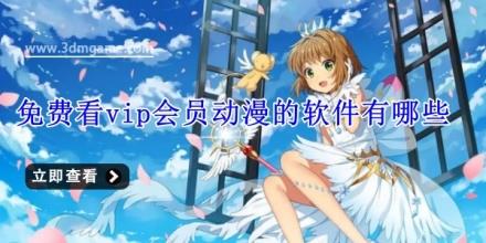 免费看vip会员动漫的软件有哪些