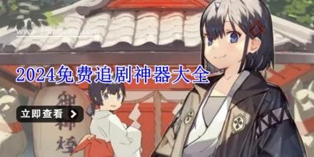 2024免费追剧神器大全