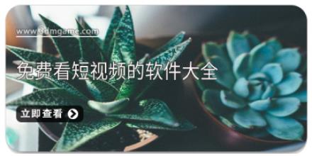 免费看短视频的软件大全