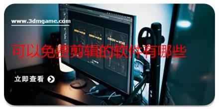 可以免费剪辑的软件有哪些