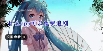 什么app可以免费追剧