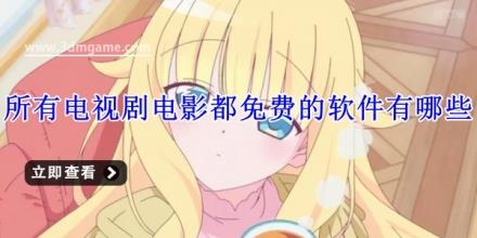 所有电视剧电影都免费的软件有哪些