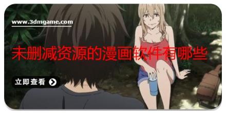 未删减资源的漫画软件有哪些