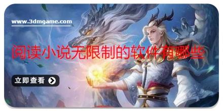 阅读小说无限制的软件有哪些