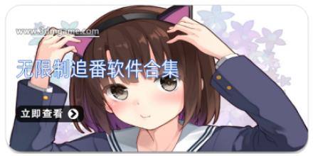 无限制追番软件合集