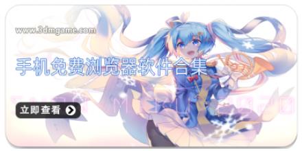 手机免费浏览器软件合集