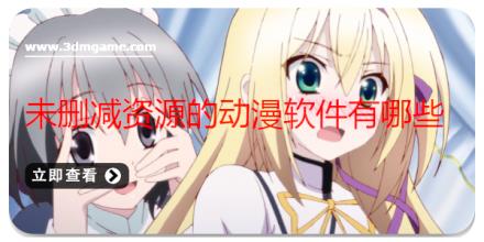 未删减资源的动漫软件有哪些