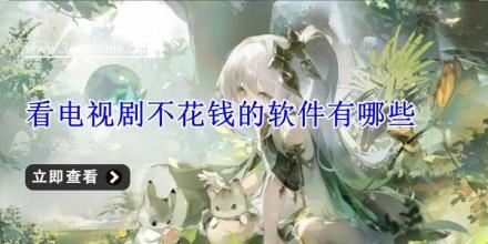 看电视剧不花钱的软件有哪些