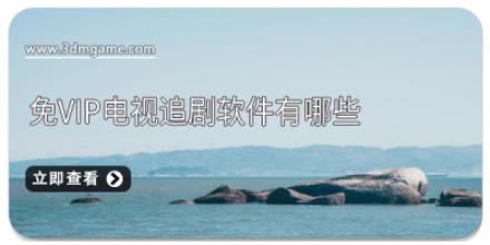 免vip电视追剧软件有哪些