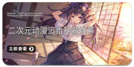 二次元动漫追番神器推荐
