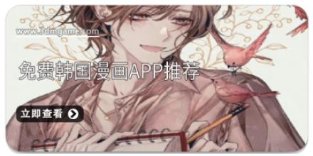 免费韩国漫画app推荐