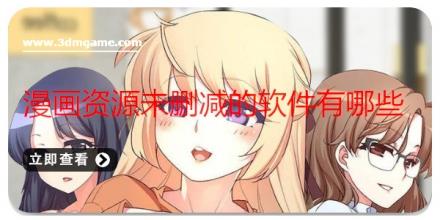 漫画资源未删减的软件有哪些