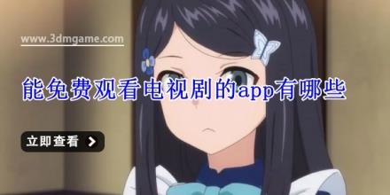 能免费观看电视剧的app有哪些