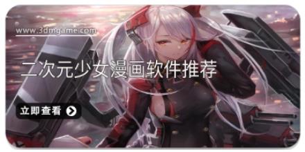 二次元少女漫画软件推荐