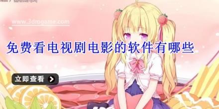 免费看电视剧电影的软件有哪些