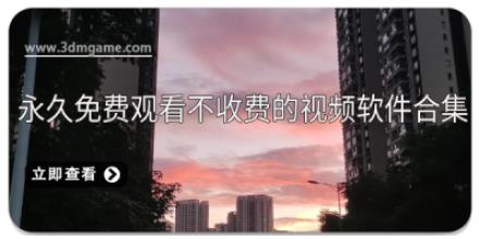 永久免费观看不收费的视频软件合集