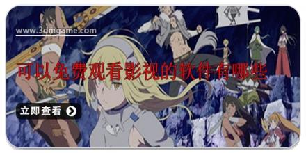 可以免费观看影视的软件有哪些
