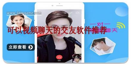 可以视频聊天的交友软件推荐