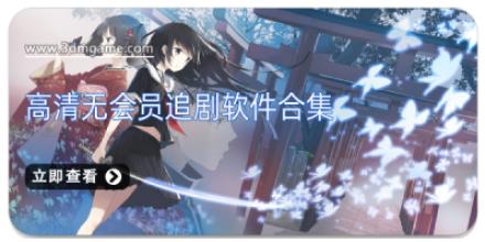 高清无会员追剧软件合集
