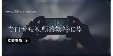专门看短视频的软件推荐