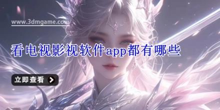 看电视影视软件app都有哪些