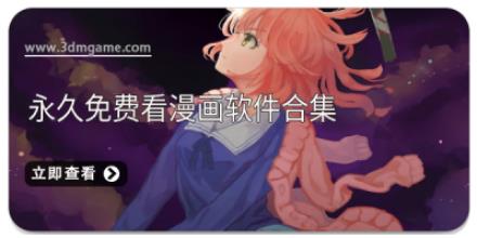 永久免费看漫画软件合集