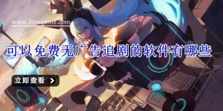 可以免费无广告追剧的软件有哪些