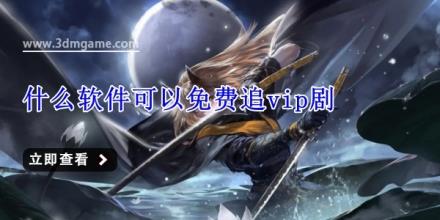 什么软件可以免费追vip剧