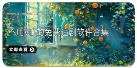 不用vip的免费追剧软件合集